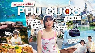 VLOG ยาวไปไหน ️ เที่ยวฟูก๊วก เกาะแลนด์มาร์คแห่งใหม่เวียดนาม   ที่มาแรงมากใน TikTok!!!