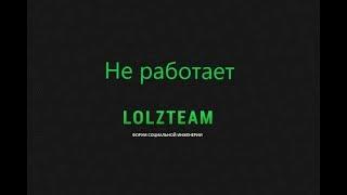 Не работает lolzteam | РЕШЕНИЕ!!! 100%