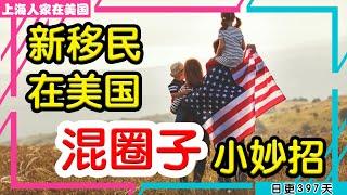 【上海人家在美国】新移民在美国混圈子小妙招｜美国移民｜美国创业｜海外华人的日常生活｜日常更新#397 #2023222