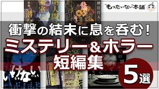 【もったいない本舗】衝撃の結末に息を呑む！【ミステリー＆ホラー短編集】5選