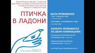 III Всероссийский Открытый фестиваль-конкурс  имени Н.С. Феоктистовой «Птичка в ладони»