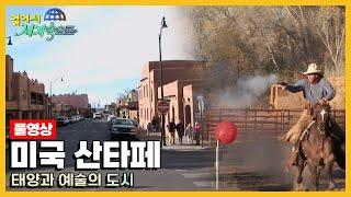 [옛날 걸어서세계속으로Full] '미국 산타페' Trip to Santa Fe (KBS_20071208)