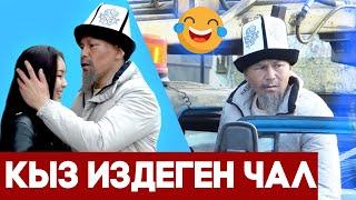 КЫЗДАРДЫН БААРЫН ӨПКҮЛӨГӨН ЧАЛ \ ПРАНК 2020