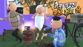 MAKE JOKE - गैस चूल्हा सही करा लो | GAS CHULHA REPAIRING  COMEDY | ANIMATED JOKES |MJO ‪@MakeJokeOf‬