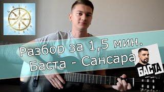 Баста - Сансара РАЗБОР ЗА 1,5 МИН. ПРОСТОЙ НА ГИТАРЕ