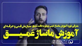 سرفصل جامع آموزش ماساژ دیپ تیشو ( بافت عمیق ) سازمان فنی و حرفه ای