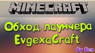 Читы/Обход сервера EvgexaCraft (Не работает)