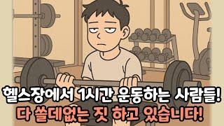헬스장 안에서 시간 낭비하는 사람 특징! 이 방법 모름!