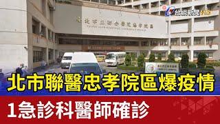 北市聯醫忠孝院區爆疫情 1急診科醫師確診