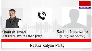 Rashtra Kalyan Party Leader Shailesh Tiwari Talk With Drug Inspector Nalawade (Topic covid-19 ) -1