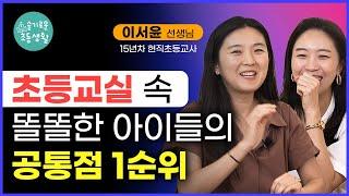 오늘 바로 적용 가능한 초등 글쓰기의 신박한 방법 / 현직초등교사 이서윤선생님 / 초등글쓰기처방전 [일기쓰기]