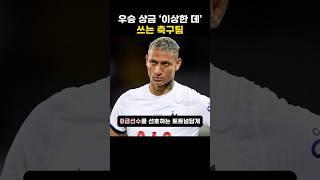 우승 상금 ‘이상한 데’ 쓰는 축구팀