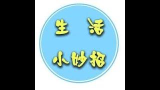 生活小妙招(life tips)-55