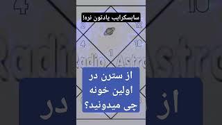 #شانی یا #سترن در #خانه ی اول / #رادیواسترو #سیارات #چارت_تولد #نمودار_تولد #نشان_تولد #علم_نور #ماه