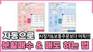 ［영웅문_HTS］자동으로 분할매수 분할매도 해주는 편리한 기능! 주식분할주문 /저점매수&고점매도