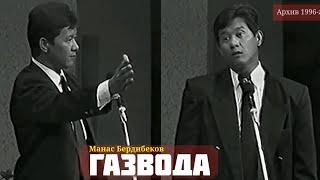 МАНАС БЕРДИБЕКОВ_ГАЗВОДА!!!