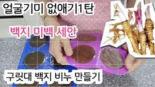 얼굴 기미 없애기 1탄/구릿대 백지 비누만들기