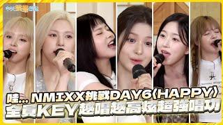 【夯韓綜】哇... NMIXX挑戰DAY6〈HAPPY〉  全員KEY越唱越高炫超強唱功 | 小區STAR K 동네스타K4