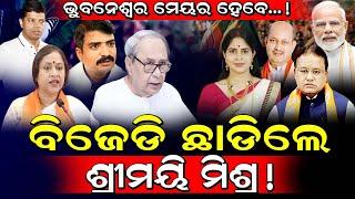 ଭୁବନେଶ୍ଵର ମେୟର ହେବେ ଶ୍ରୀମୟୀ..! ବିଜେଡ଼ି ଛାଡ଼ିଲେ ଶ୍ରୀମୟୀ ମିଶ୍ର! / Shreemayee Mishra May join to BJP!