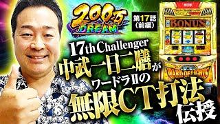 【ワードオブライツII】中武一日二膳がワードラⅡの無限CT打法をひっさげ参戦！マジなので必見です！【200万DREAM　第17話 前編】実戦店舗：メガガーデン所沢スロット館 #中武一日二膳