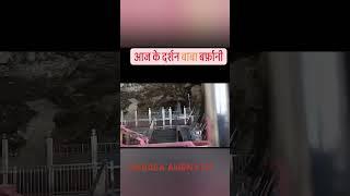 Monday specal reel#baba #amrnath#bhkti #aartidarshan #song #viral #travel #dharmik #yatra#shiv