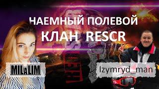 Наемный полевой - Izymryd-man| Военные игры клана RESCR | Танкисточка WOT