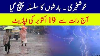 weather update October 14-19 | Rain expected in different parts of Pakistan