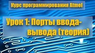 Курс программирования микроконтроллеров Atmel: Урок 1 - Порты микроконтроллера (теория)