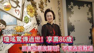 CTWANT 娛樂星聞 / 瓊瑤驚傳過世！享壽86歲　臉書留最後聲明：不要為我難過