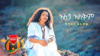 Tigist Belachew - Alegn Alekim | አለኝ አለቅም - New Ethiopian Music 2020 (Official Video)