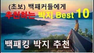 [백패킹 박지 Best 10] 초보 백패커들에게 추천하는 백패킹 장소 10곳 / 비밀 장소 공개 / 최고의 VIEW