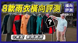 8款機車雨衣高壓水槍實測-橫向評測ep.10｜防水？材質？ 穿脫？斜開？背包雨衣？｜ 挑選雨衣前必看！ ＃BrightDay ＃MORR ＃OutPerform ＃天德牌 ＃TAICHI