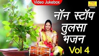 नॉनस्टॉप तुलसा भजन Vol 4 || Tulsi Bhajan || Tulsi Mata Bhajan - Non Stop Tulsi Mata Bhajan