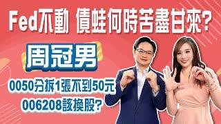 債蛙何時苦盡甘來？周冠男鎖定4%-5%續抱長債！0050分割後不到50元 006208該換嗎？│Stay Rich│俞璘 ft. #周冠男│20250619