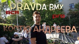 вся PRAVDABMX pro КОСТЮ АНДРЕЕВА