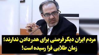 مردم ایران دیگر فرصتی برای هدر دادن ندارند؛ زمان طلایی فرا رسیده است!