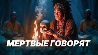 Шаманизм в Африке: транс, ритуальные убийства и борьба с проклятиями