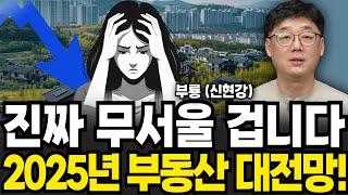 진짜 무서울 겁니다 2025년 부동산 대전망! (신현강(부룡) 대표 , 부지런 TV / 1부)