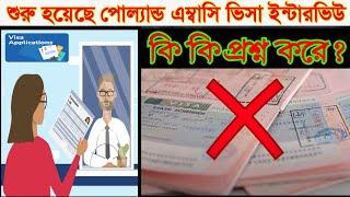 পোল্যান্ড এম্বাসি ইন্টারভিউ কি প্রশ্ন করবে? Poland Embassy Interview Questions!