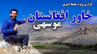 Khawar Afghanistan, Musahi in Hafiz Amiri report / خاور افغانستان، موسهی در گزارش حفیظ امیری