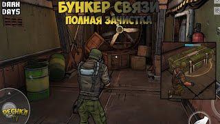 ПОЛНАЯ ЗАЧИСТКА БУНКЕРА СВЯЗИ! САМАЯ КРУТАЯ ЛОКАЦИЯ В ИГРЕ?! - Dark Days: Зомби выживание