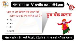 Live Class 53:  ਦੇਸੀ ਮਹੀਨੇ ਅਤੇ ਅਗੇਤਰ-ਪਿਛੇਤਰ ਦੇ ਸ਼ਬਦਾ ਵਾਲੇ ਪ੍ਰਸ਼ਨਾਂ ਦੀ ਖ਼ਾਸ ਕਲਾਸ- ਪ੍ਰੋ ਬਲਜਿੰਦਰ ਸਿੰਘ