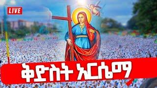 ️ቅድስት አርሴማ️በዓለ ረፍቷ️ እልልልልል