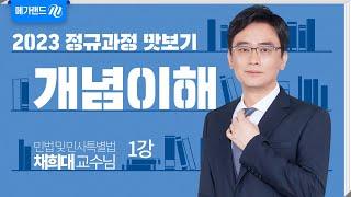 [민법 채희대] 2023 개념이해 1강_메가랜드 공인중개사