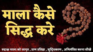 #रुद्राक्ष माला कैसे सिद्ध करे || जागृत , प्राण प्रतिष्ठा , शुद्धिकरण , अभिमंत्रित करना सीखे