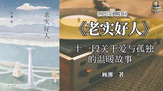 是故事，也是你我的生活#老实好人#从耳朵到收益