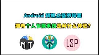 盘点3款安卓独享神器，每个 Android 玩家都不可错过的，只有真正搞机党才懂的那种!用过就不想卸载的|root权限| Android |app