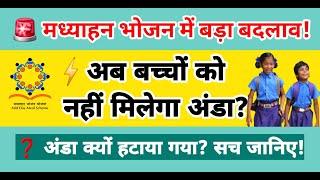  मध्याहन भोजन योजना में बड़ा बदलाव! | अब बच्चों को अंडा नहीं मिलेगा? | Bihar Teacher News