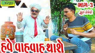 Have Vah vah Thashe ||હવે વાહવાહ થાશે ||Comedy Videol|Deshi Comedy।।Comedy Video ll Bhag -3