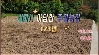 24 -06//철마에 적당한 크기의 주말농장입니다..크지도 작지도 않은 지적도상 도로를 접한 좋은 주말농장입니다.